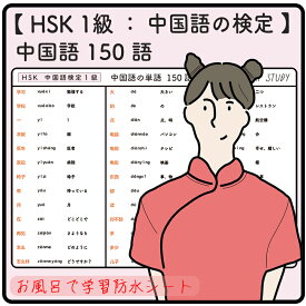 HSK 1級 / 中国語の検定 - 中国語の単語 150語 - お風呂で学習 × 防水シート ×2枚 組
