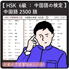 HSK 6級 / 中国語の検定 - 中国語の単語 2500語 - お風呂で学習 × 防水シート ×22枚 組