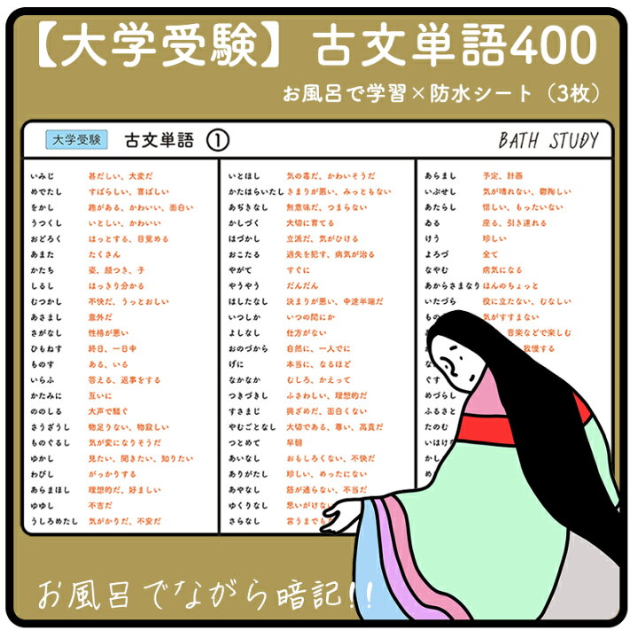 楽天市場 古文単語400 大学受験 X3枚 お風呂で学習 防水シート 大学受験の対策に必要な古文単語を４００語まとめられています シンプルなデザインなので どんな浴室にもマッチします ながら勉強グッズ すきま時間 効率よく合格を目指す入浴学習