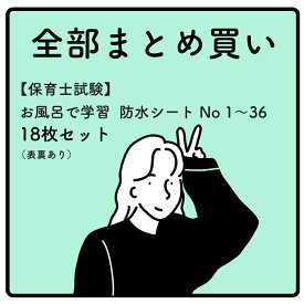【 保育士試験 1-36 】お風呂で学習 防水シート : 全部まとめ買い（18枚） :　 保育所保育指針、保育原理、保育実習理論、こどもの保健、保育の心理学、保育の心理学、子どもの食と栄養、子ども家庭福祉、社会的養護、社会福祉、教育原理