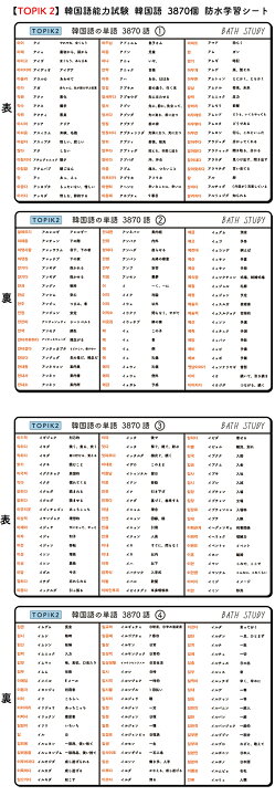 楽天市場】 【TOPIK 2】韓国語能力試験 韓国語 3870個 防水学習シート 