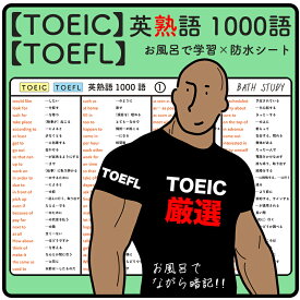 TOEIC・TOEFL 英熟語 1000語（ハイスコア用） - お風呂で学習 × 防水シート ×5枚。シンプルなデザインなので、どんな浴室にもマッチします。高得点を目指すための、難易度の高い必須頻出熟語が多くまとめられています。ながら勉強で効率よくスタディしよう。
