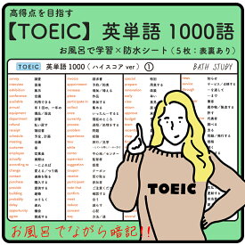TOEIC 英単語 1000語（ハイスコア用） - お風呂で学習 × 防水シート ×5枚。シンプルなデザインなので、どんな浴室にもマッチします。試験で高得点を目指すための、難易度の高い必須頻出単語が多くまとめられています。ながら勉強で効率よくスタディしよう。