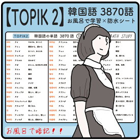 【TOPIK 2】韓国語能力試験 韓国語 3870個 防水学習シート x36枚 : 高得点を目指すお風呂場での勉強教材 : シンプルなデザインなので、どんな浴室にもマッチします。