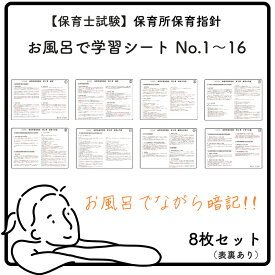 【 保育士試験 1-16 】保育所保育指針 （8枚） : お風呂で学習 防水シート /