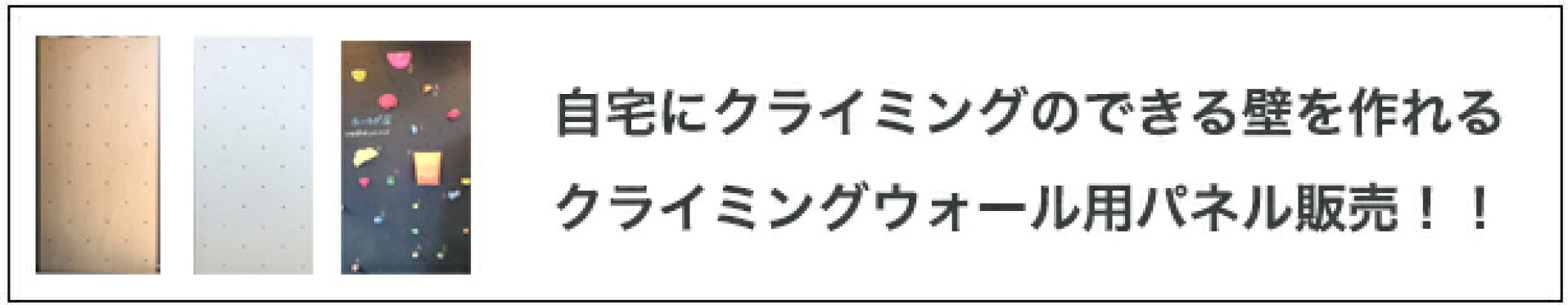自宅でクライミングのできる壁を作るたに必要な、クライミングウォール用パネルの販売
