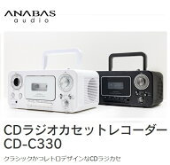 【5/15まで クーポン配布中 ポイント5倍】太知 ANABAS アナバス CDラジカセ ラジカセ CD-C330 白 黒 CD …