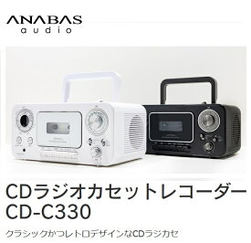 太知 ANABAS アナバス CDラジカセ ラジカセ CD-C330 白 黒 CD カセットテープ CDプレーヤー ラジオ ワイド FM AM CDラジオカセットレコーダー CD-R CD-RW スピーカー内蔵 AC電源/乾電池 インテリア性 レトロデザイン