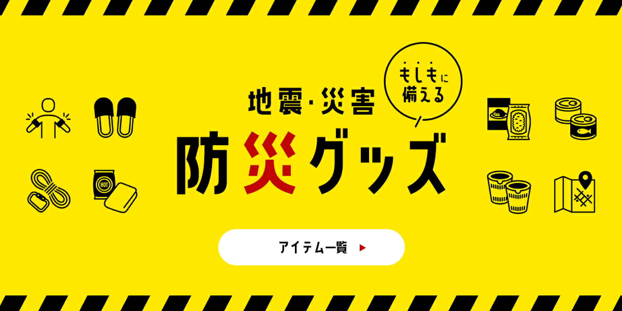 もしもに備える防災グッズ