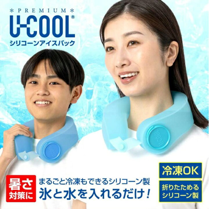 楽天市場】熱中警戒 熱中症対策 U-COOL ユークール シリコーン アイス 