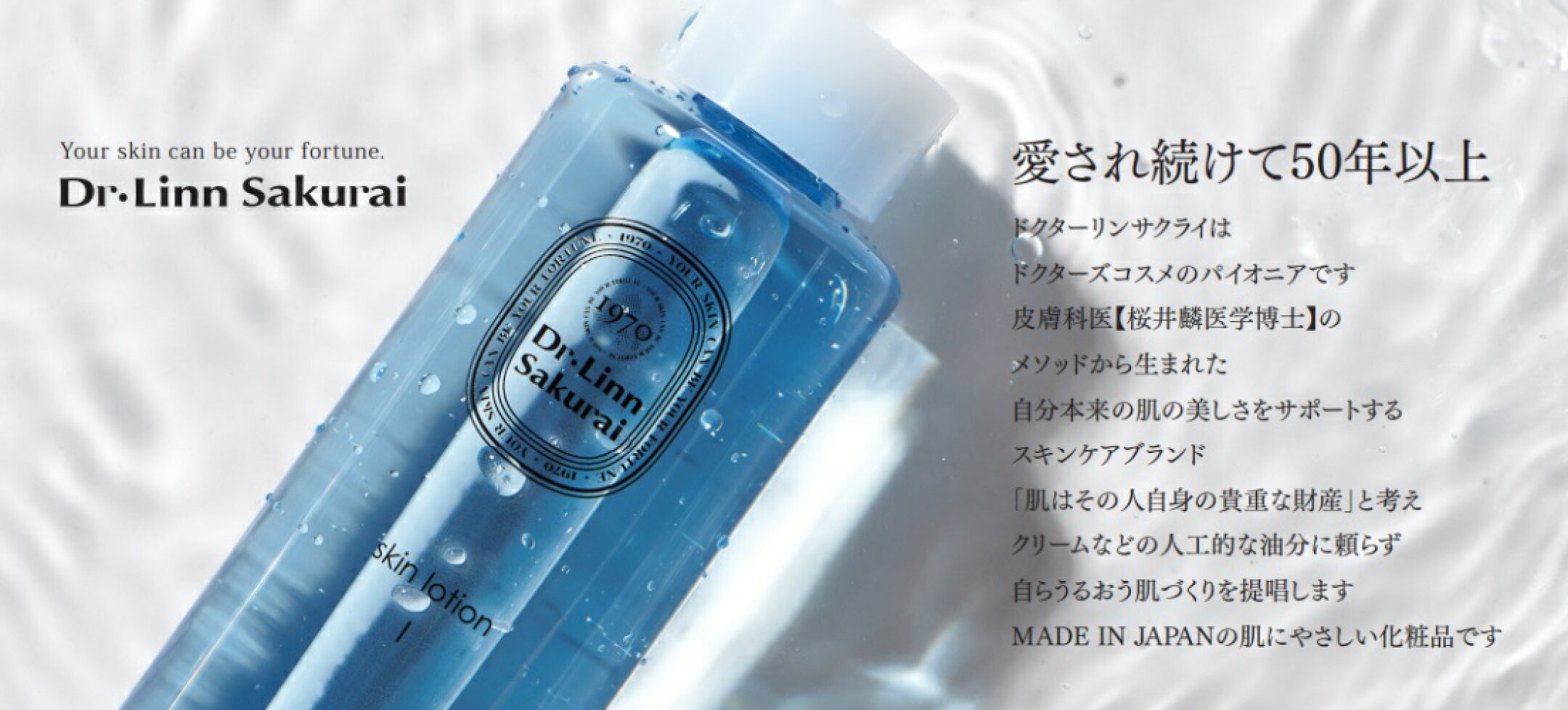 肌本来の機能をサポートするDr.LinnSakurai