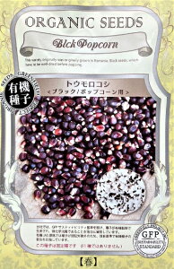 A632 トウモロコシ <ブラック / ポップコーン用> 4560496706535
