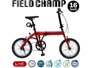 10月下旬メーカー入荷予定【メーカー直送】 mimugo ミムゴ FIELD CHAMP (フィールドチャンプ) 16インチ折畳み自転車RD (ロック付) レッド ワイヤーロック付き MG-FCP16RD-OP 4562369182897 ※北海道・沖縄