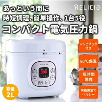 楽天市場】toho relicia コンパクト電気圧力鍋 2l rlc－pcの通販