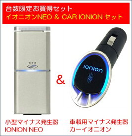 【安心の正規代理店】[イオニオンNEO＆カーイオニオン セット] 小型マイナスイオン発生器イオニオンNEO ＆ 車載用マイナスイオン発生器 カーイオニオンのセット イオニオンNEO 4582351860626 ＆ カーイオニオン4582351860237