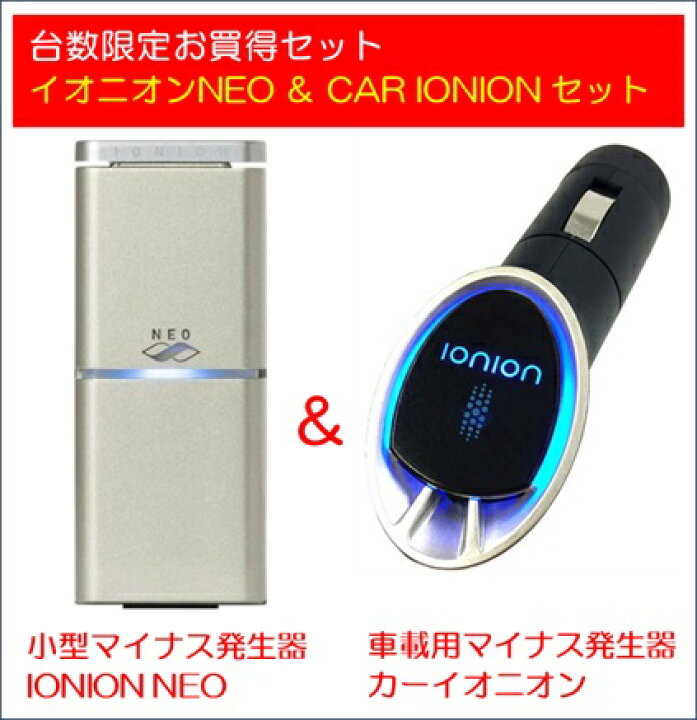 楽天市場】【安心の正規代理店】[イオニオンNEO＆カーイオニオン 