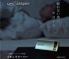 【正規代理店】TRUSTLEX トラストレックス　快眠用マイナスイオン発生器 ionSleeper イオンスリーパー4582351860664