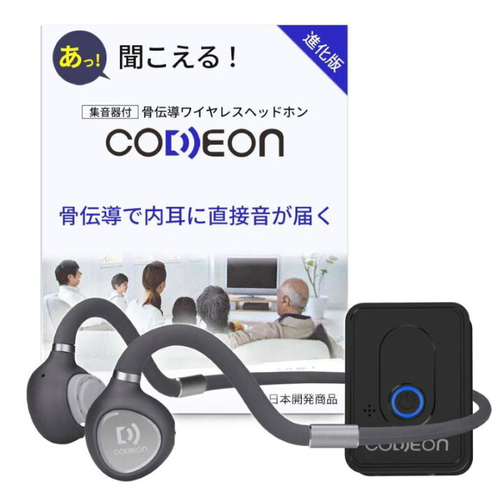 楽天市場】ウェザリージャパン 骨伝導 集音器付 CODEON コデオン 