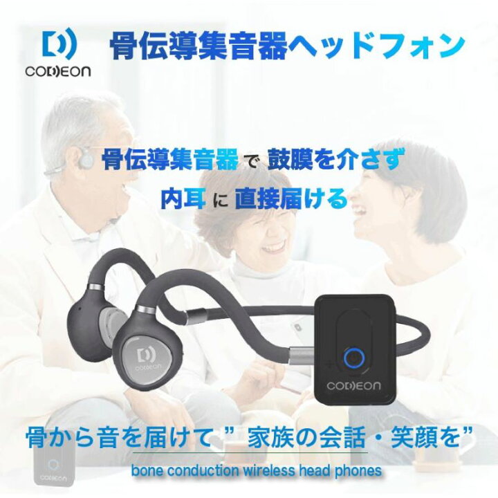 楽天市場】ウェザリージャパン 骨伝導 集音器付 CODEON コデオン 