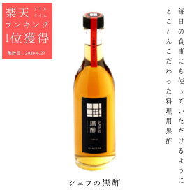 素材、製法、伝統にとことんこだわった「シェフの黒酢」　料理用黒酢　桷志田 5年熟成有機 100ml