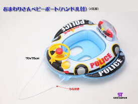 おまわりさんベビーボート（ハンドル付） ヒオキ 浮き輪 うきわ ウキワ プール 水遊び