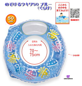 のぞけるウキワ50ブルー（くらげ） ヒオキ 浮き輪 うきわ プール 水遊び ポスト、メール便対応