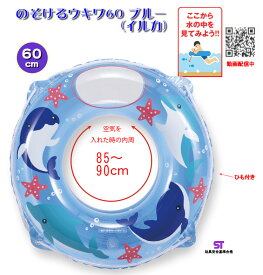 のぞけるウキワ60ブルー（イルカ） ヒオキ 浮き輪 うきわ プール 水遊び ポスト、メール便対応