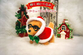 動くぬいぐるみ（トコトコムービングワンワン） クリスマス パーティー 宴会