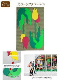 カラーソフタ（チューリップ）純日本製 ディスプレイ用品 パーティー用品 ポップ 販売促進