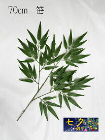 七夕用笹（約70cm） ササ ディスプレイ用品 パーティー用品 幼稚園 保育園 学校 施設 店舗