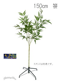 七夕用笹（約150cm） ササ ディスプレイ用品 パーティー用品 幼稚園 保育園 学校 施設 店舗