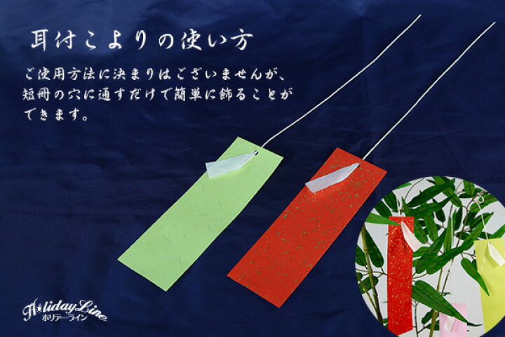 国内正規品 耳付こより 七夕 装飾 たなばた 祭り用品