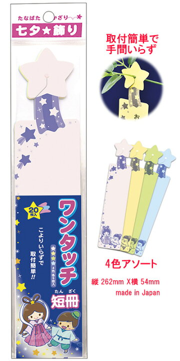 楽天市場 七夕飾り ワンタッチ短冊枚入 日本製 ディスプレイ用品 パーティー用品 幼稚園 保育園 学校 施設 店舗 ポスト メール便対応商品 ホリデーライン