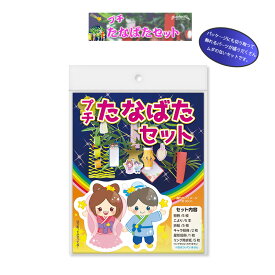 七夕飾り（プチたなばたセット）七夕飾りセット ディスプレイ用品 パーティー用品 幼稚園 保育園 学校 施設 店舗 ポスト・メール便対応商品