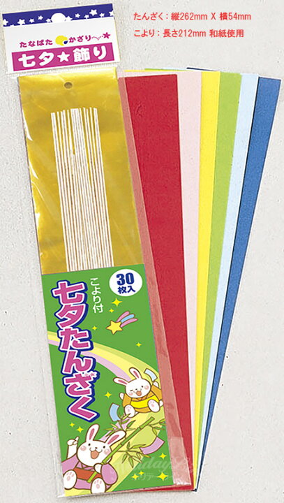 楽天市場 七夕飾り 短冊30枚入 こより30本付ディスプレイ用品 パーティー用品 幼稚園 保育園 学校 施設 店舗 ポスト メール便対応商品 ホリデーライン