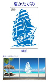 すりこみくん夏かたがみ（帆船）純日本製 ディスプレイ用品 パーティー用品 ポップ 店舗装飾 販売促進