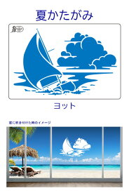 すりこみくん夏かたがみ（ヨット）純日本製 ディスプレイ用品 パーティー用品 ポップ 店舗装飾 販売促進