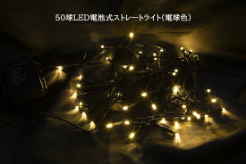 50球LED電池式ストレートライト（電球色）【イルミネーション】