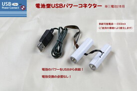 電池型USBパワーコネクター（単三電池2本用） ダミー電池
