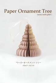 ペーパーオーナメントツリー（10cmアースピンク）