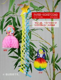 ペーパーハニカム七夕飾りでんぐりロマンスセット3種類入 （織姫・彦星・天の川） 日本製 完全自社工場製 ディスプレイ用品 パーティー用品 ポスト・メール便対応商品