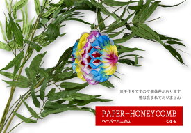 ペーパーハニカムペーパーハニカム七夕飾りでんぐり（くす玉） 日本製 完全自社工場製 ディスプレイ用品 パーティー用品 ポスト・メール便対応商品