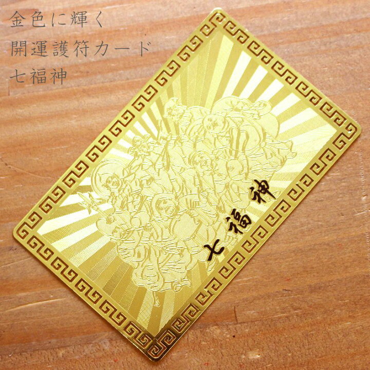 楽天市場】開運護符 開運カード 護符カード 七福神 金属製 金運 開運 
