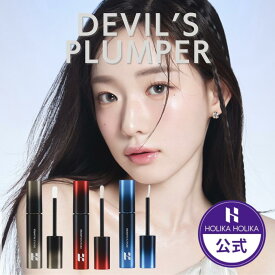 【HOLIKAHOLIKA公式】デビルズプランパー (3種) NEW リニューアル 唇 ボリュームアップ ふっくら プランピング 光沢 マット ホリカホリカ 韓国コスメ