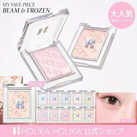 【HOLIKAHOLIKA公式】【新色発売】 マイフェイブピースビーム / グリッター(3種) / フローズン(5種) / ハイライト グリッター 単色シャドウ 韓国コスメ 【単色シャドウ】