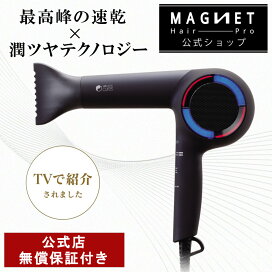 楽天市場】☆公式店限定 保証期間最大3年☆ マグネットヘアプロ 