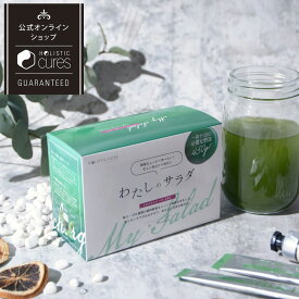 【ブランド公式】サラっと飲みやすい わたしのサラダ 青汁 食物繊維 たっぷり 植物発酵エキス 美肌 野菜不足 プレゼント ギフト ホリスティックキュア バランスの良い食事 大麦若葉 ビタミン 90g 植物酵素 健康 お肌 メンテナンス 美容
