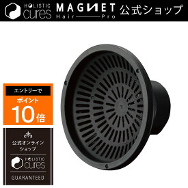 【公式】マグネットヘアプロ ドライヤーゼロ ディフューザー HCDD-G01B