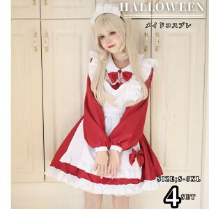 コスプレ メイド服 ロリータ コスプレ メイドコスプレ メイド服 エプロン付き レッド 長袖 レディース ハロウイン 仮装 かわいい せいふくコスプレ 可愛い セクシー コスプレ仮装 女性 余興