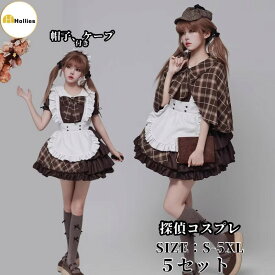 探偵 コスプレハロウィン 衣装 コスプレ 探偵 仮装 ハロウィン仮装 コスプレ衣装 女の子 可愛い レディース 大人 アニメコスプレ おもしろい 大きいサイズレディース ハロウィン コスチューム パーティー イベント大人 仮装 変装 コスチューム 文化祭 探偵